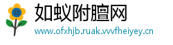如蚁附膻网